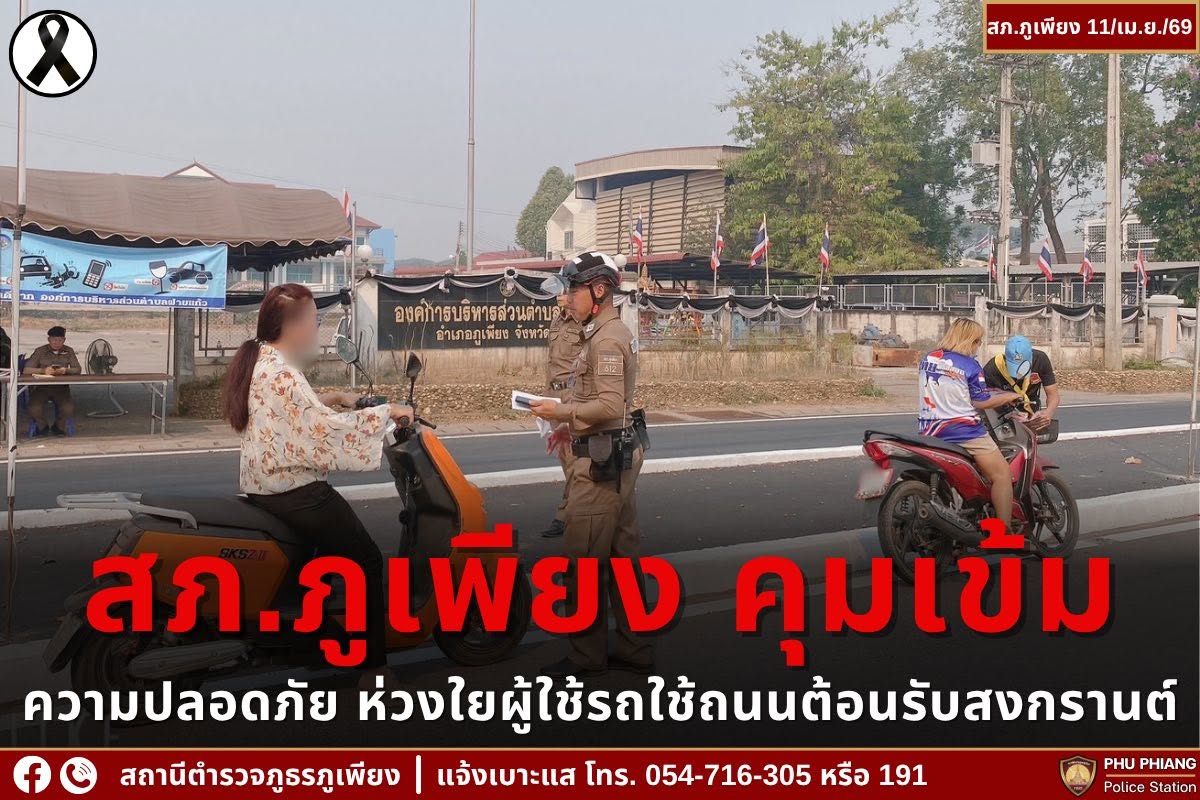สภ.ภูเพียง คุมเข้มความปลอดภัย ห่วงใยผู้ใช้รถใช้ถนนต้อนรับสงกรานต์