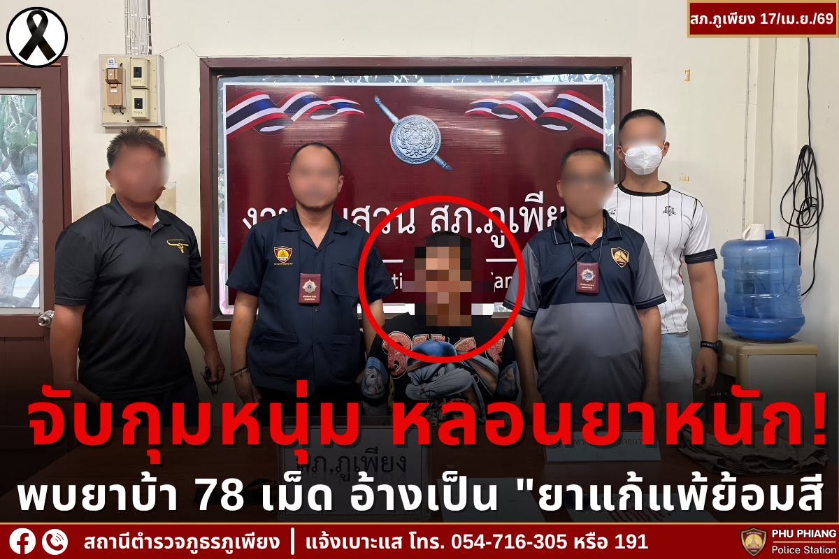 🚨จับกุมหนุ่ม หลอนยาหนอก! พบยาบ้า 78 เม็ด อ้างเป็น “ยาแก้แพ้”💊